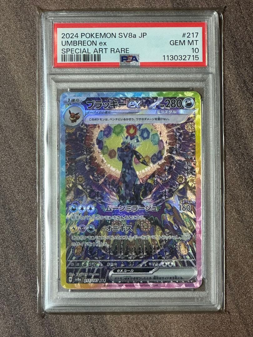 ブラッキーsar psa10