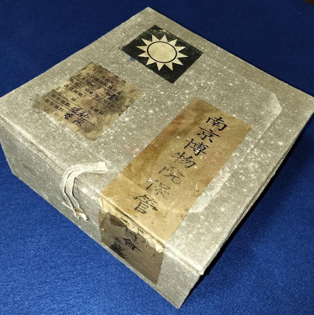 南京博物院保管委員会　鈞窯碗　国共内戦　国民党　蒋介石　台湾　中華民国