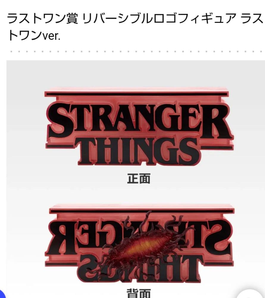 一番くじ　ストレンジャーシングス②