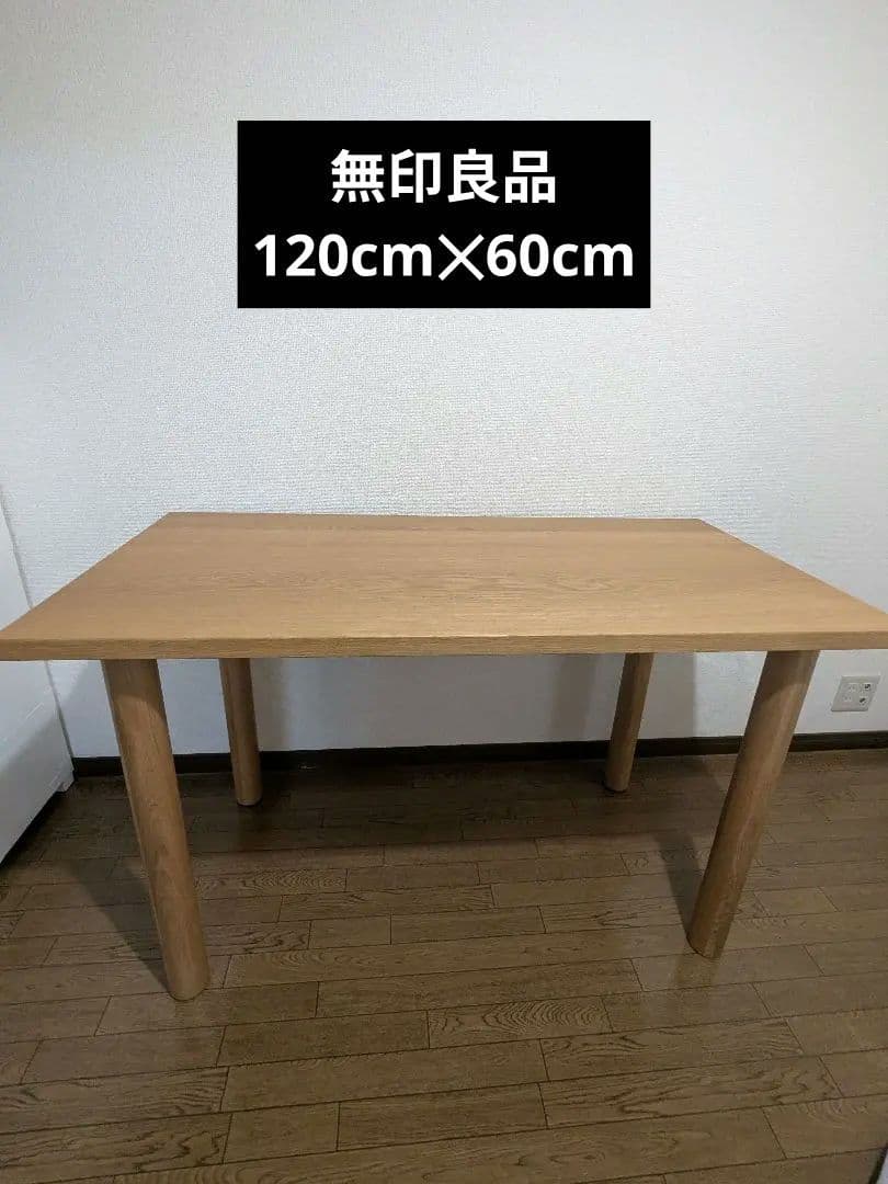無印良品　ダイニングテーブル　板と脚でできた木製テーブル　120×60