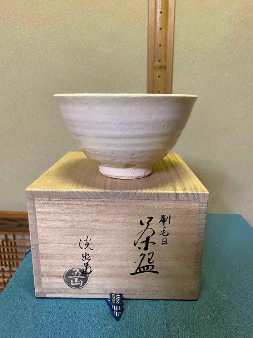 茶道具/茶碗 『刷毛目茶盌』五山窯 林淡幽 作 京焼