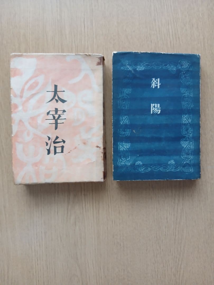 太宰治 人間失格 斜陽 2冊セット 希少本