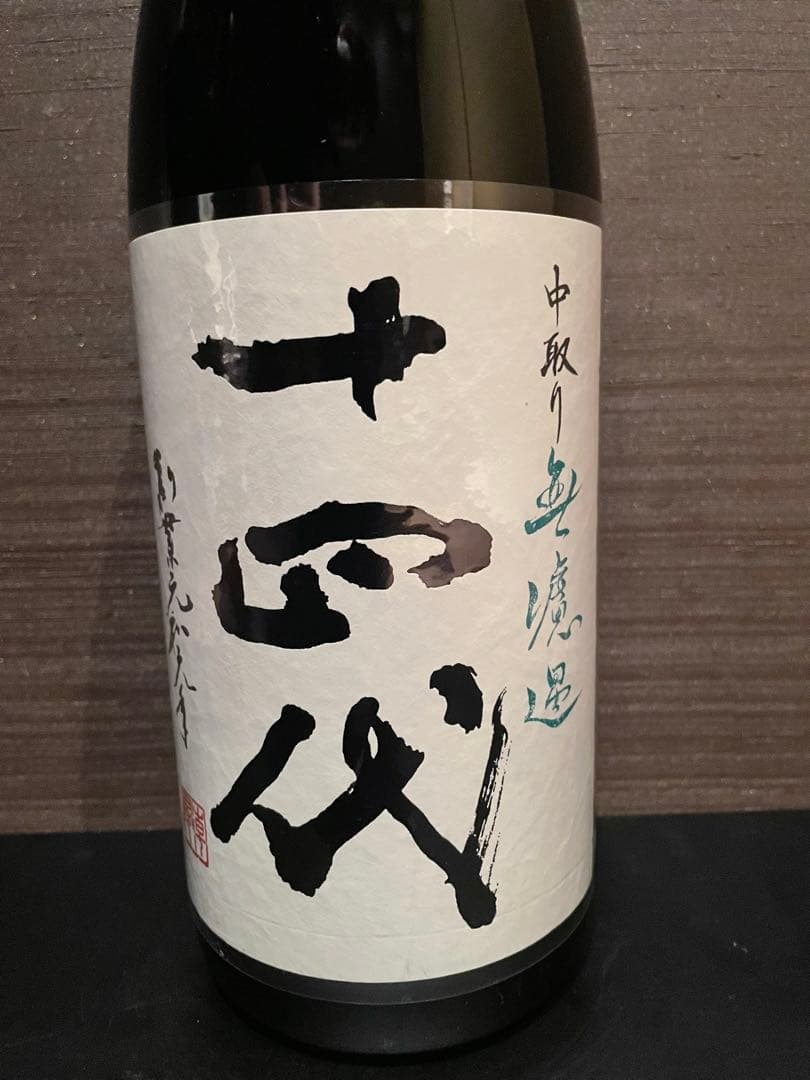 最新 十四代 中取り無濾過 製造年2025年 1.8L