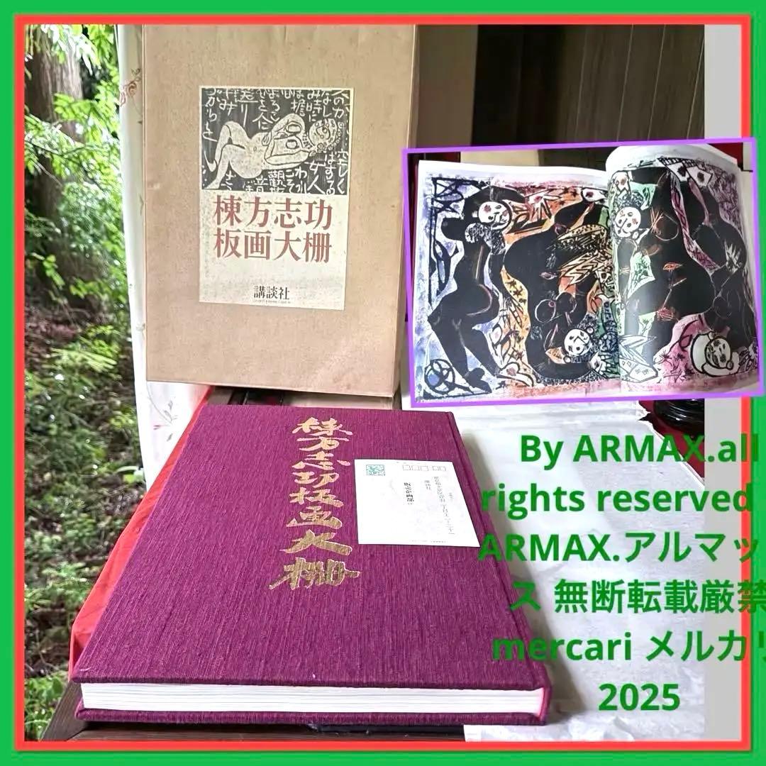 2165様感謝‼️『棟方志功板画大柵』一冊　限定3000部のうち593 昭和44年