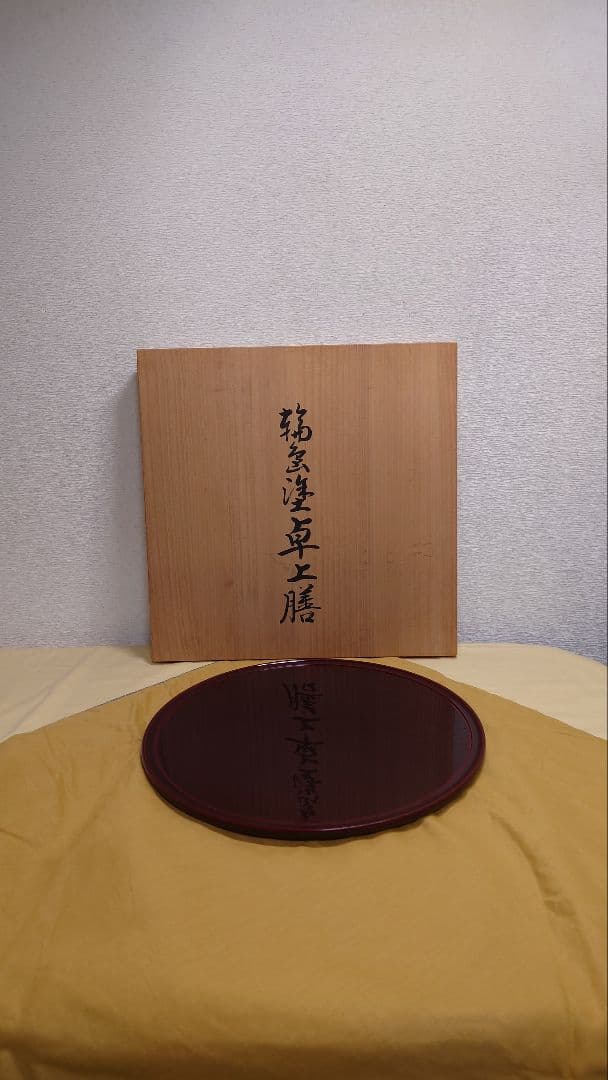 輪島屋本店　善仁調製　輪島塗卓上膳