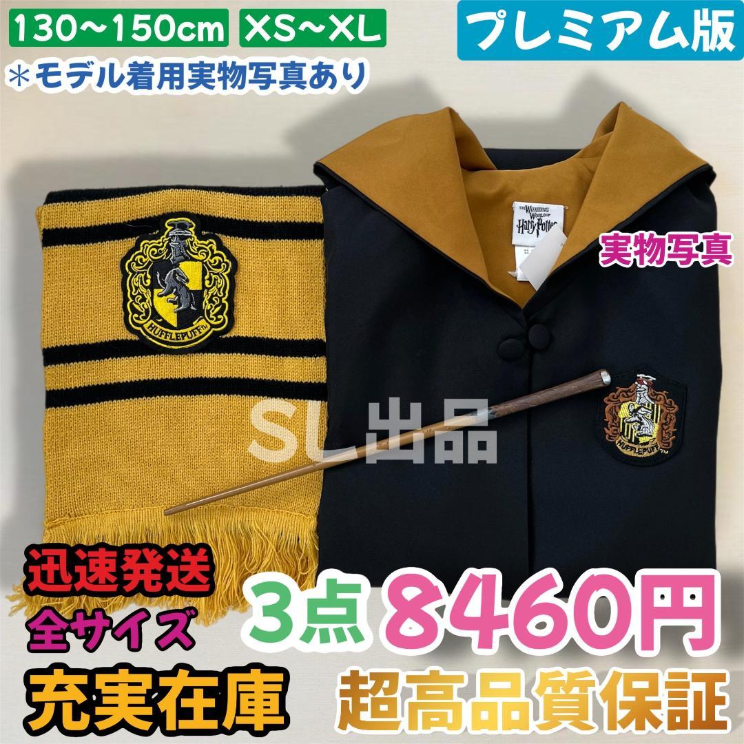 スタジオツアー ハリーポッター ハッフルパフ ローブ 杖 マフラー