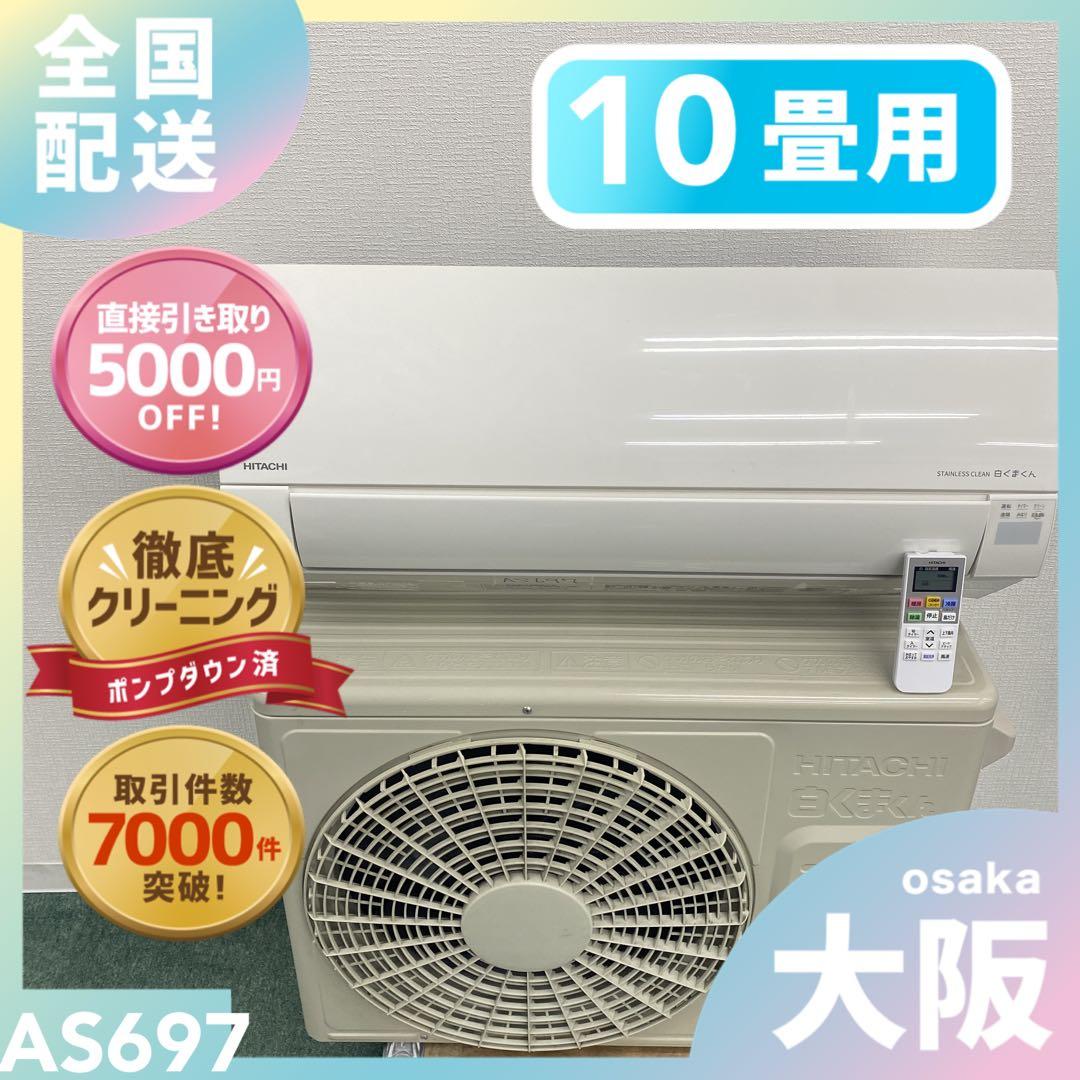 送料無料＊エアコン 日立 2024年製 10畳用＊大阪 AS697