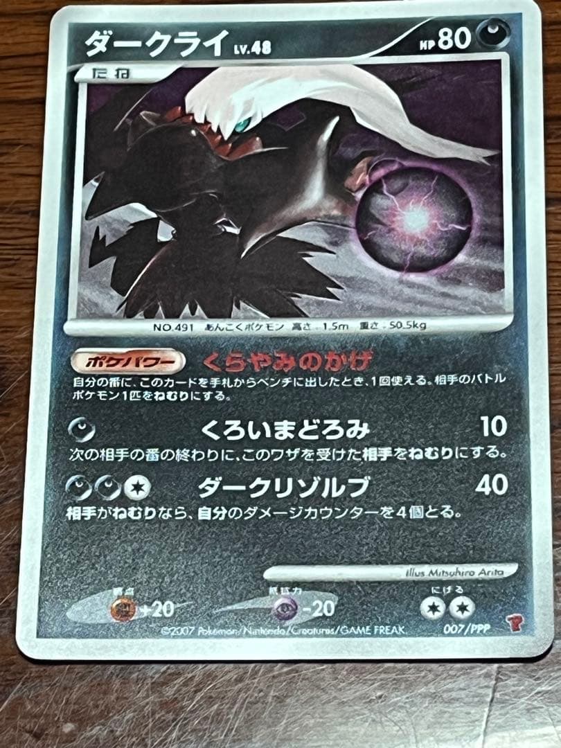 ダークライ　LV48 007/PPP プレイヤーズ