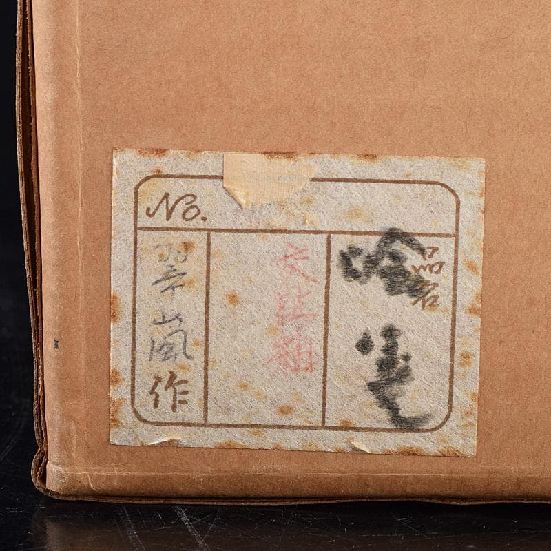 茶道具　翠嵐窯　中村翠嵐作　交趾釉　花文　木瓜喰篭　共箱　V　R9143