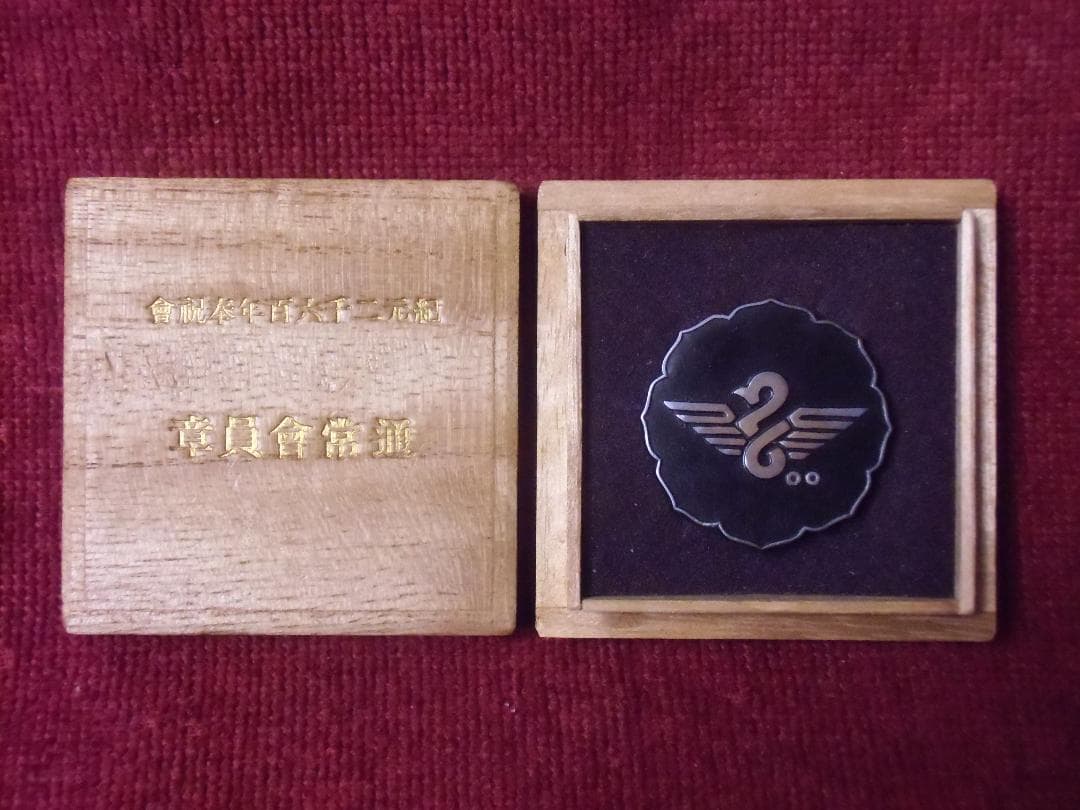 ●日本の勲章/日本軍/徽章＊紀元二千六百年奉祝會 通常會員章（実物）