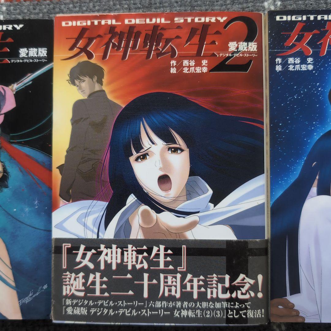 女神転生 : デジタル・デビル・ストーリー　愛蔵版　1〜3巻　セット