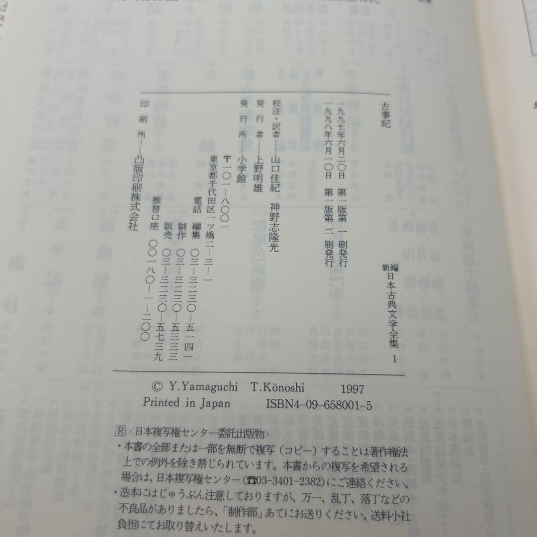 新編 日本古典文学全集1・古事記