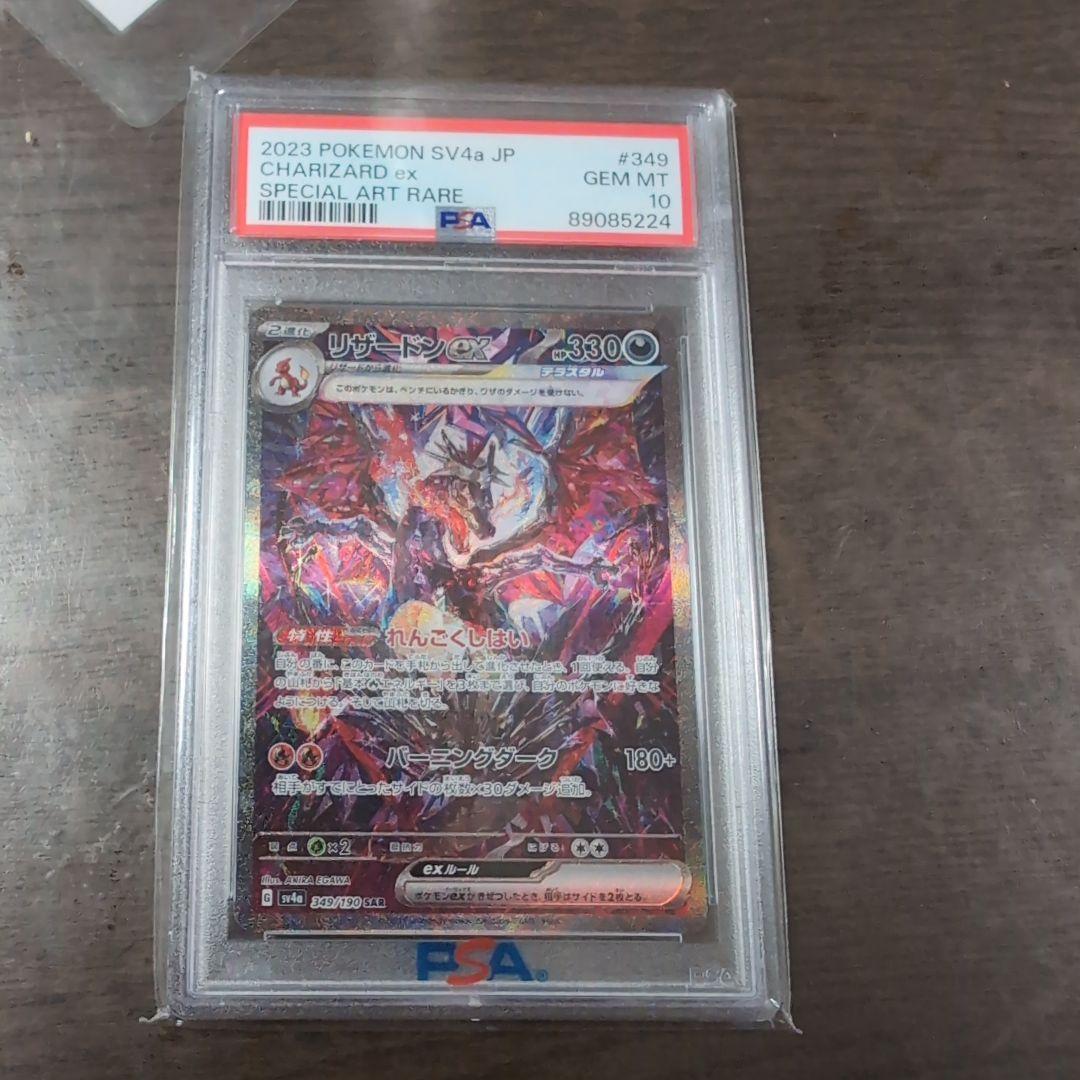 【PSA10】リザードンex SAR シャイニートレジャーex ポケモンカード