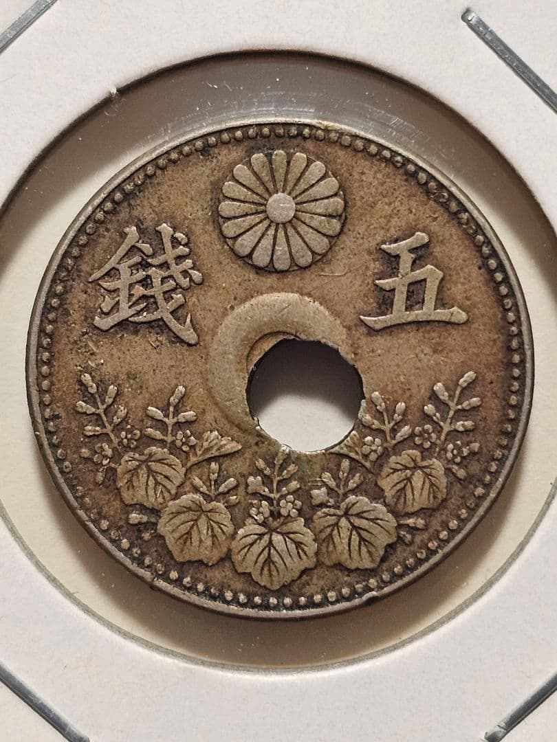 古銭 大正7年 大型5銭 穴ズレ エラー