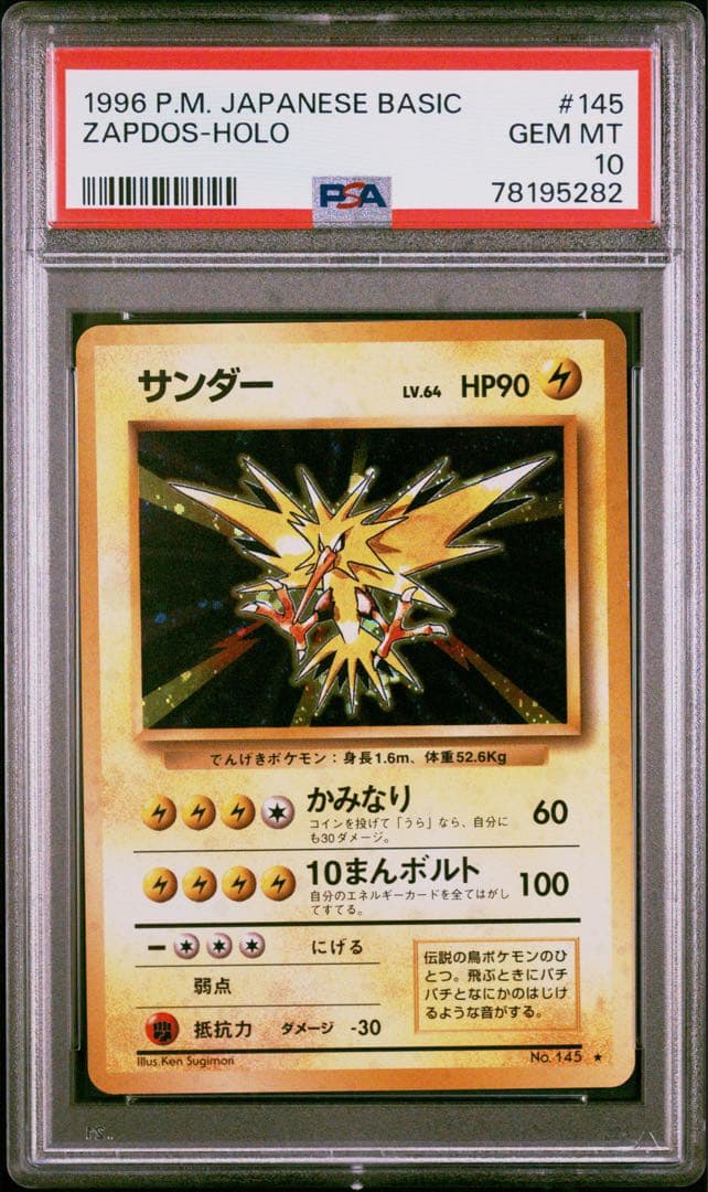 1996 サンダー 旧裏 PSA10