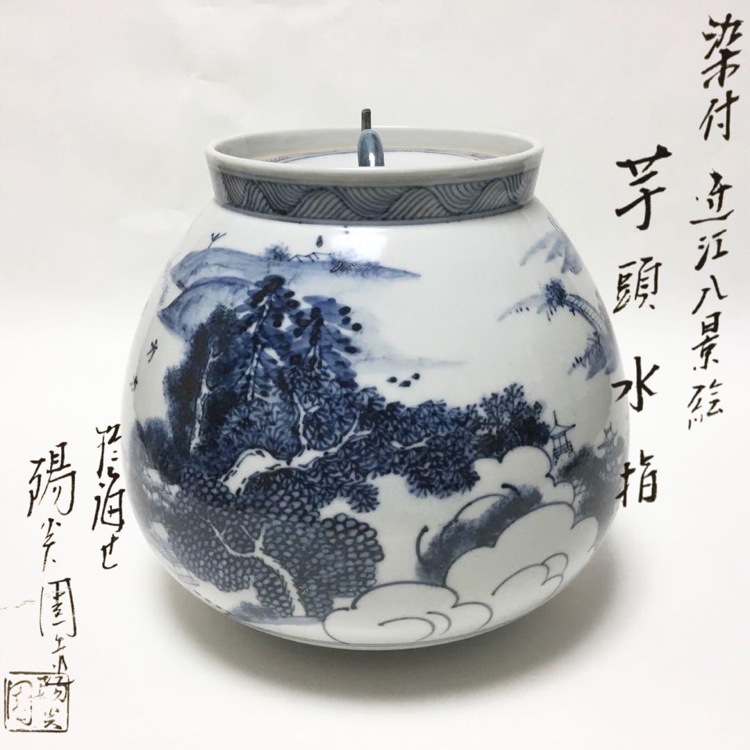 芋頭水指 染付 膳所焼 陽炎園 木箱難あり 茶道具 古物品