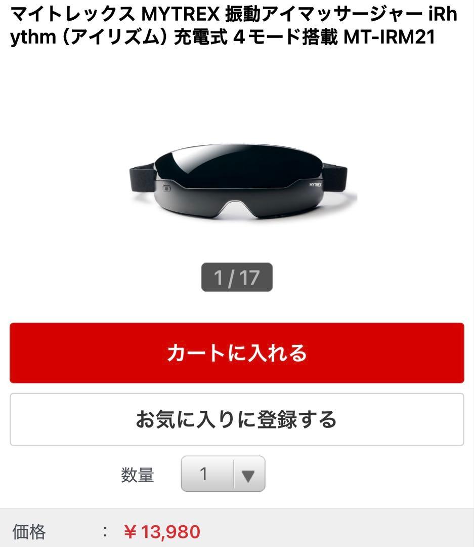 新品未使用未開封　アイマッサージャー マイトレックス　アイリズム