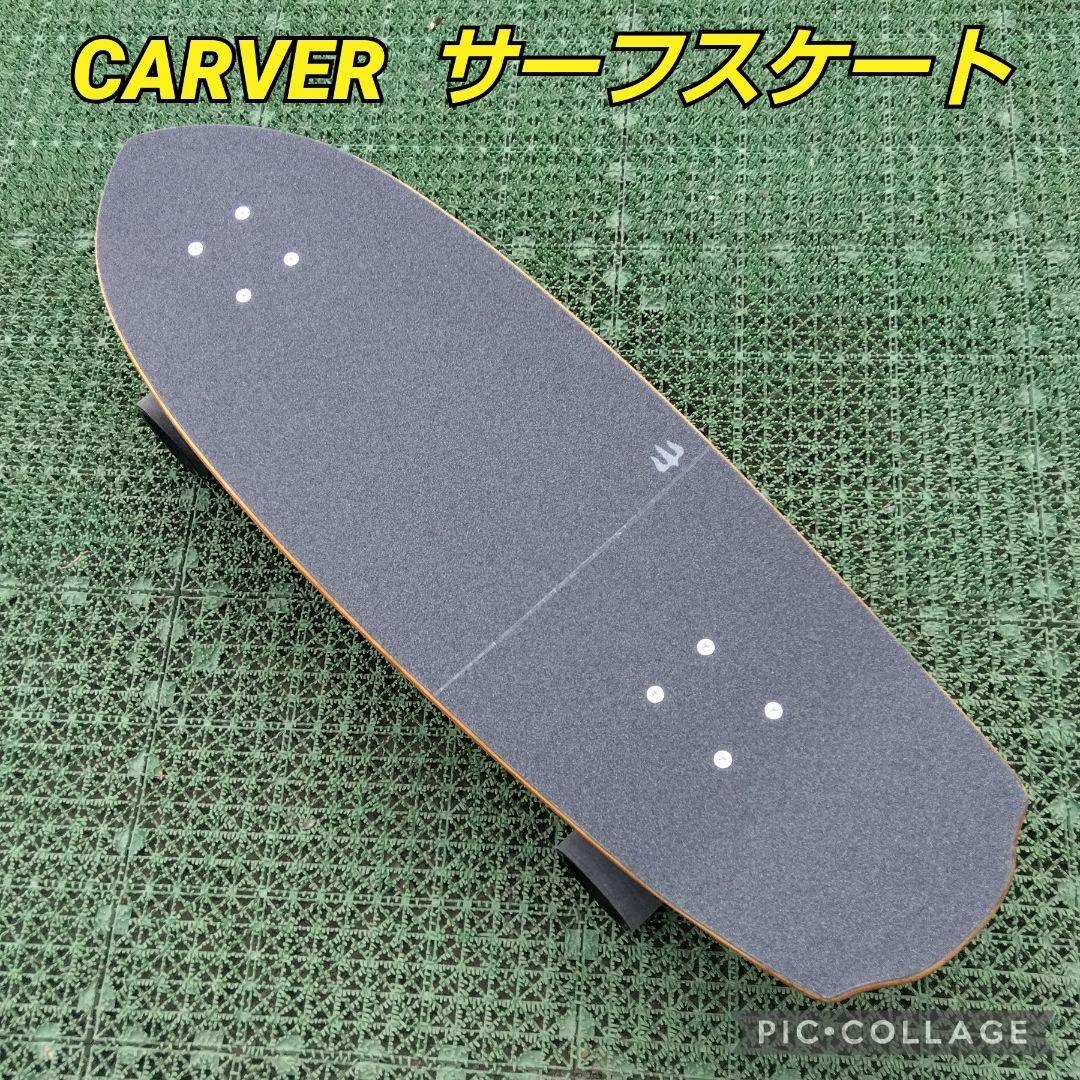 ✨希少入手困難✨CARVER サーフスケート CX系/カーバー YOW ヤウ