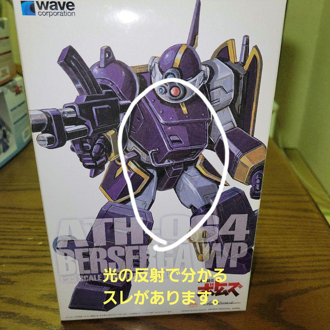 WAVE 1/35 スコープドッグ、ベルゼルガ、ダイビングビートル　３体セット