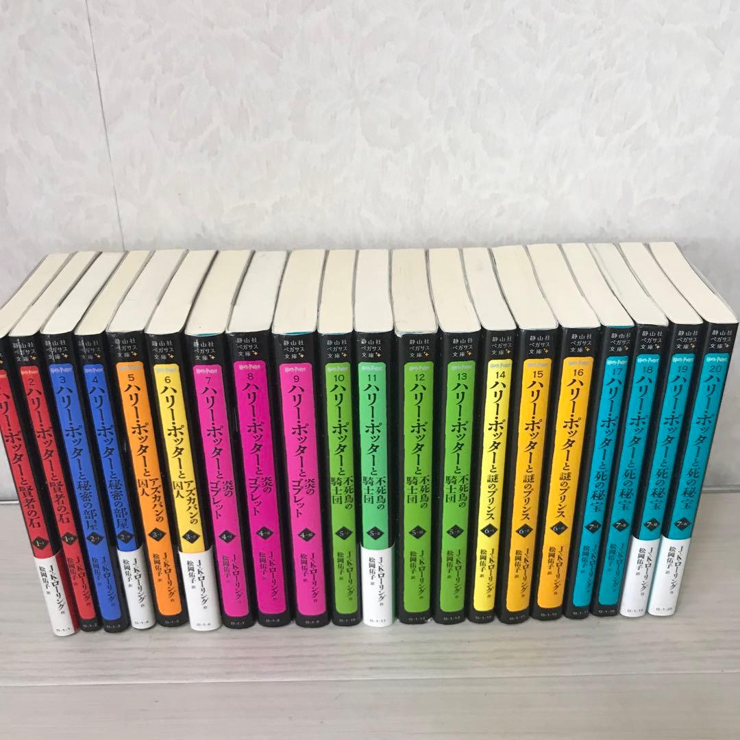 ハリー・ポッター　 文庫版　全20巻セット　静山社ペガサス文庫