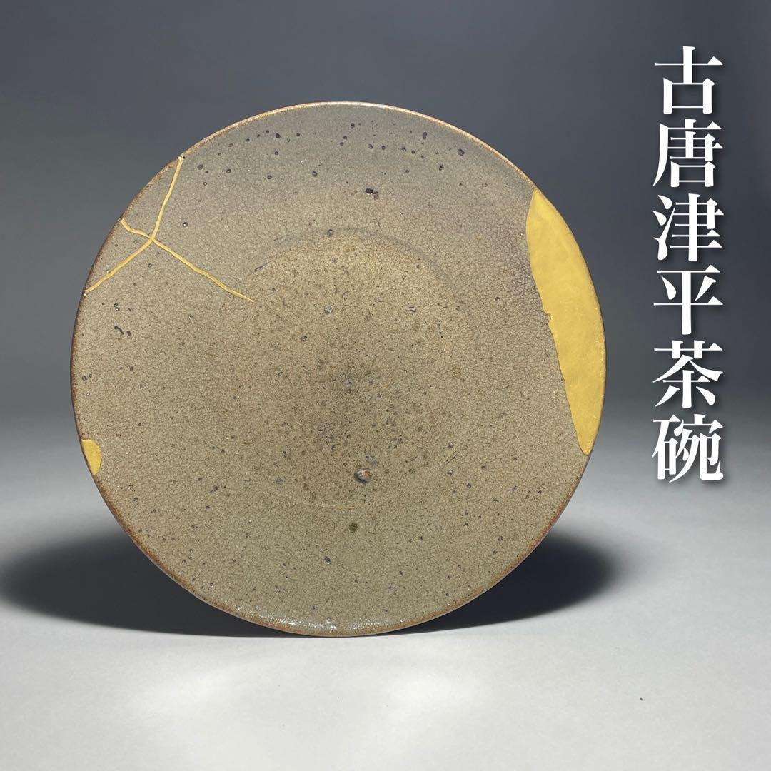 ◆素晴らしい金継ぎ 古唐津平茶碗 無地 伝世 桃山時代〜江戸時代初期 茶道具◆