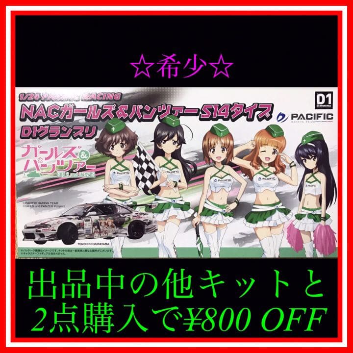 NO.121 1/24 S14シルビア NACガールズ&パンツァー D1仕様