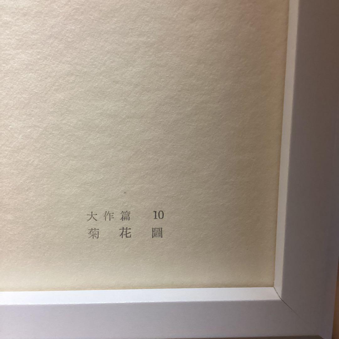 天才画家速水御舟　作品集大作編　便利堂監修　画集　NO 10 【菊花図】