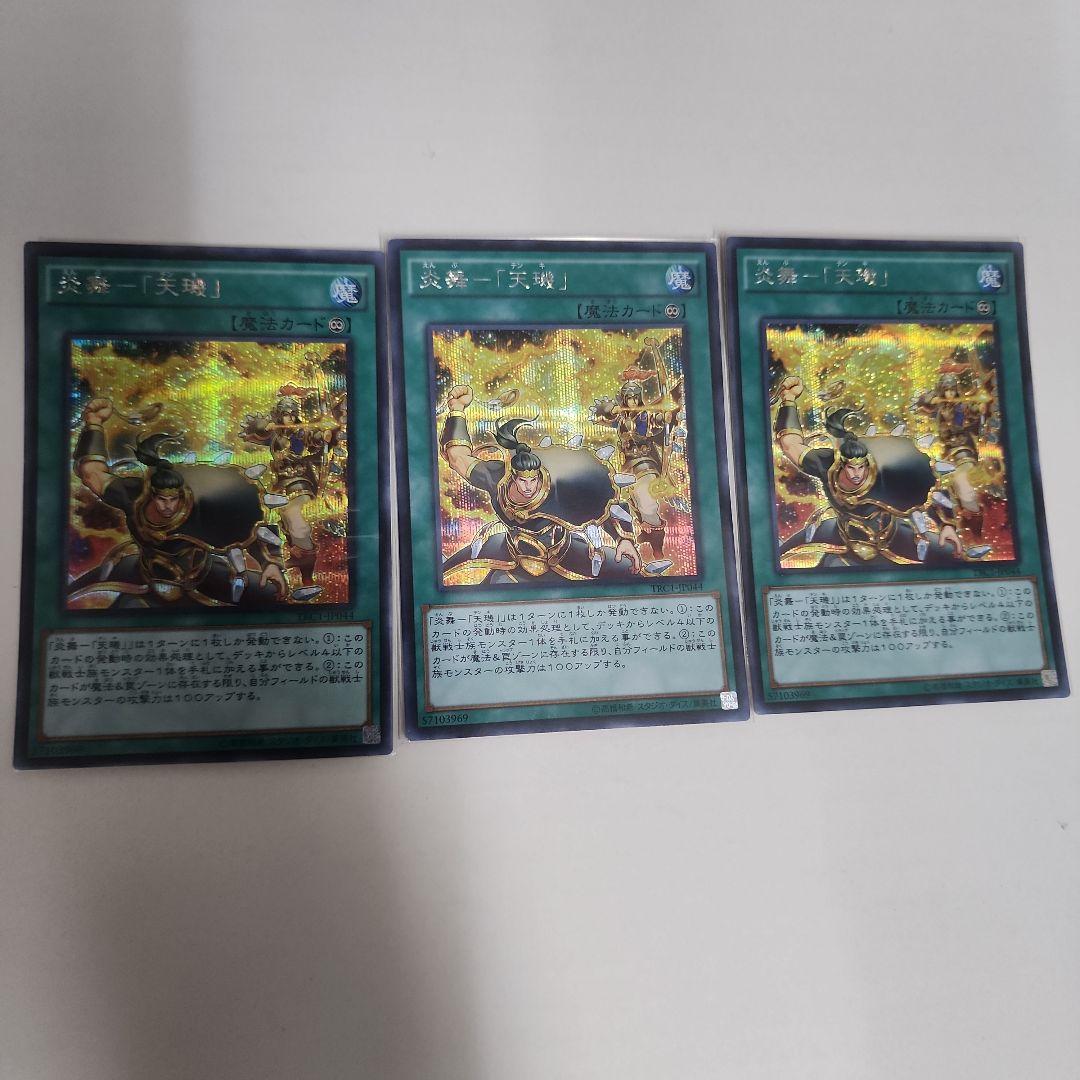 遊戯王　炎舞-「天璣」（天キ）シークレット　3枚