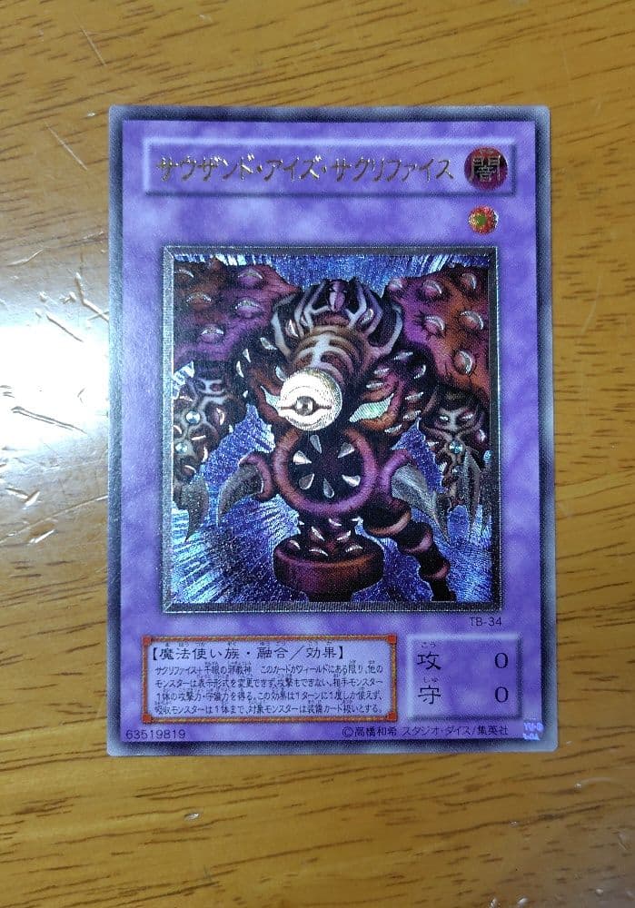 【初期レリーフ】サウザンド・アイズ・サクリファイス（TB-34）