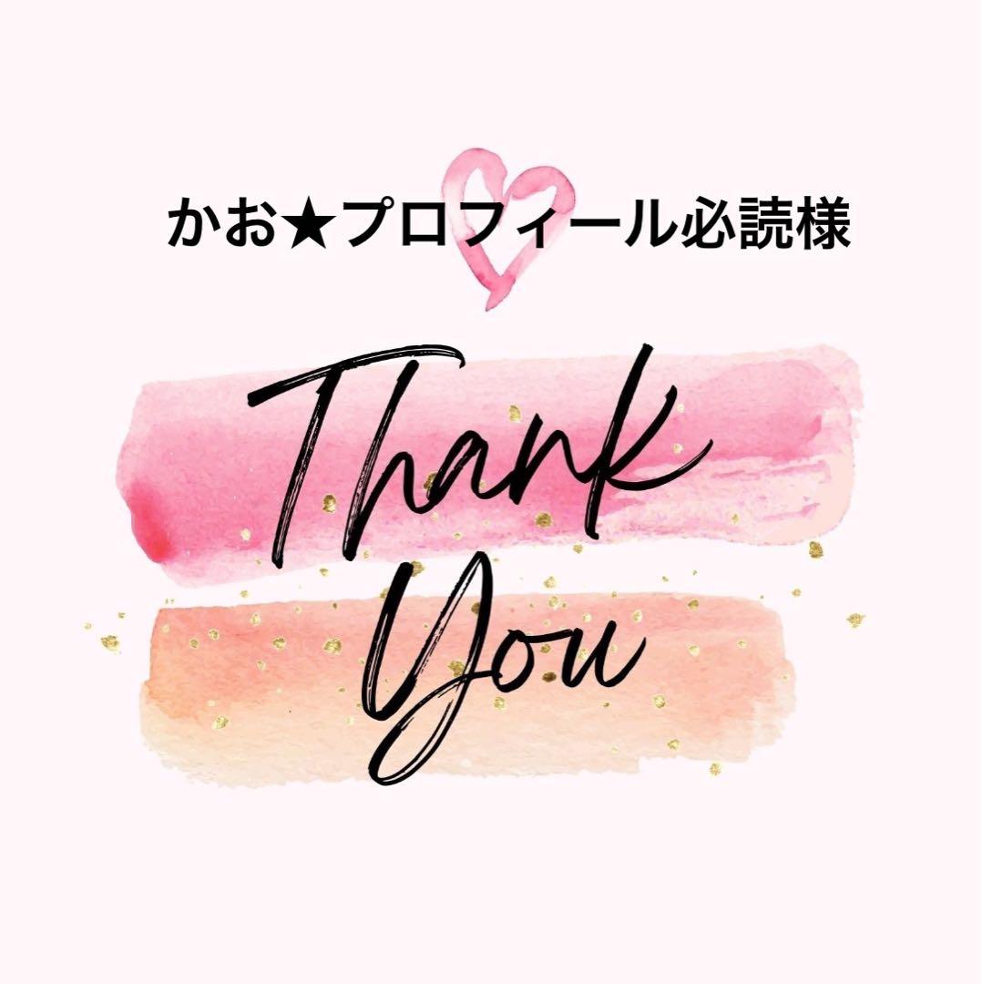 かお★プロフィール必読様