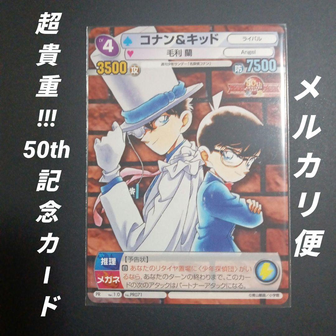 サンデー&マガジン トレーディングカード コナン&キッド　50th記念カード
