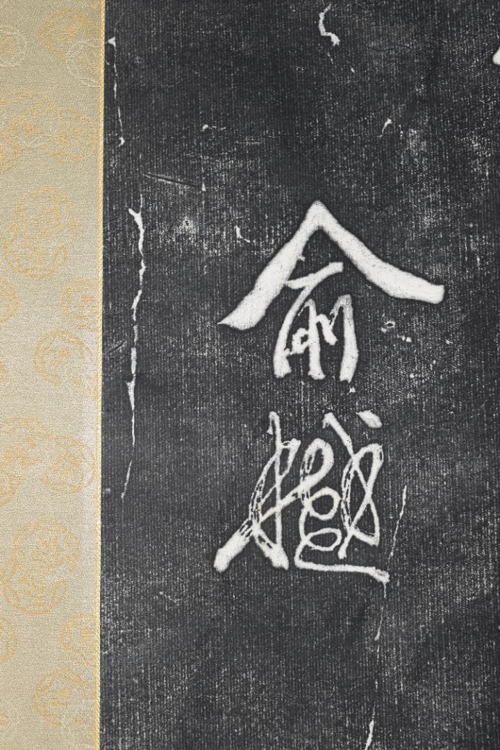 【複製】作者不詳/寒山寺/楓橋夜泊詩/拓本/掛軸☆宝船☆Z-155