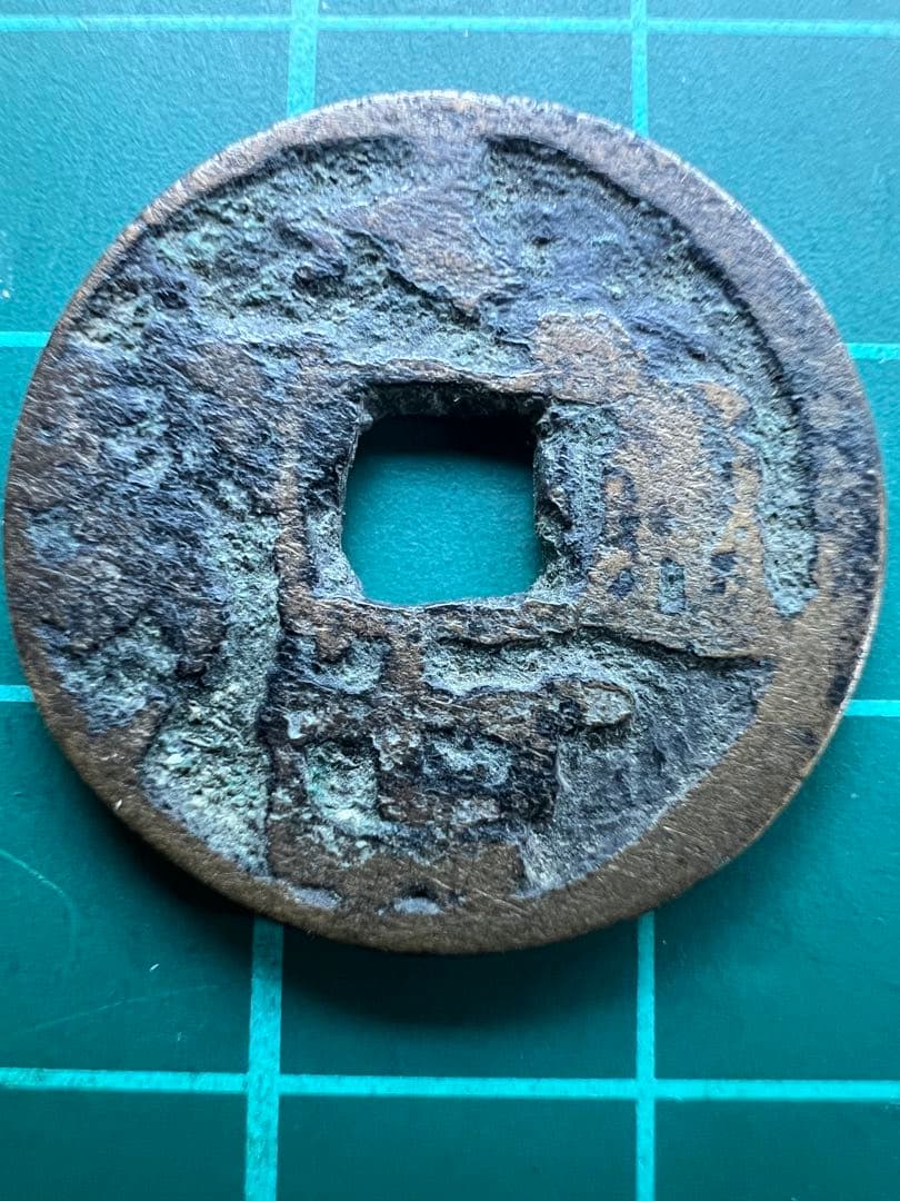 穴銭　琉球銭　大世通宝　欠大失点通