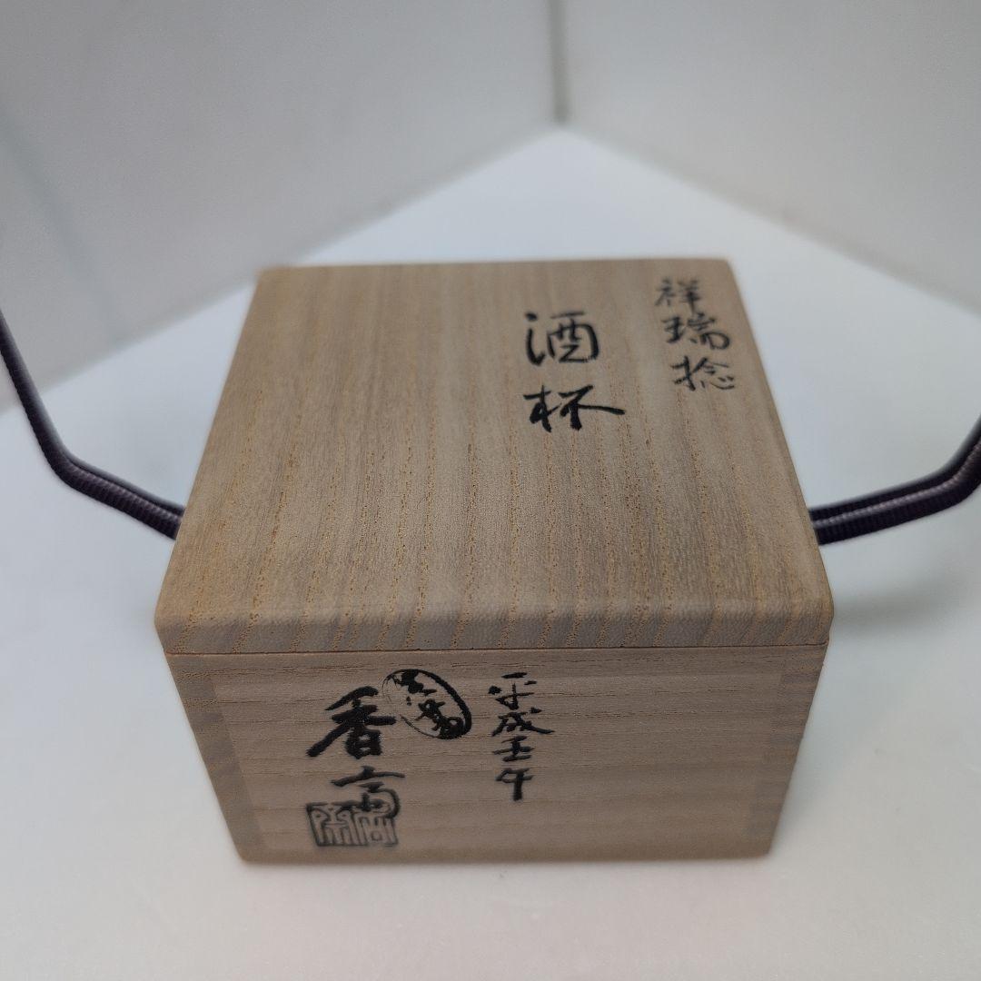 真葛　酒杯　捻祥瑞