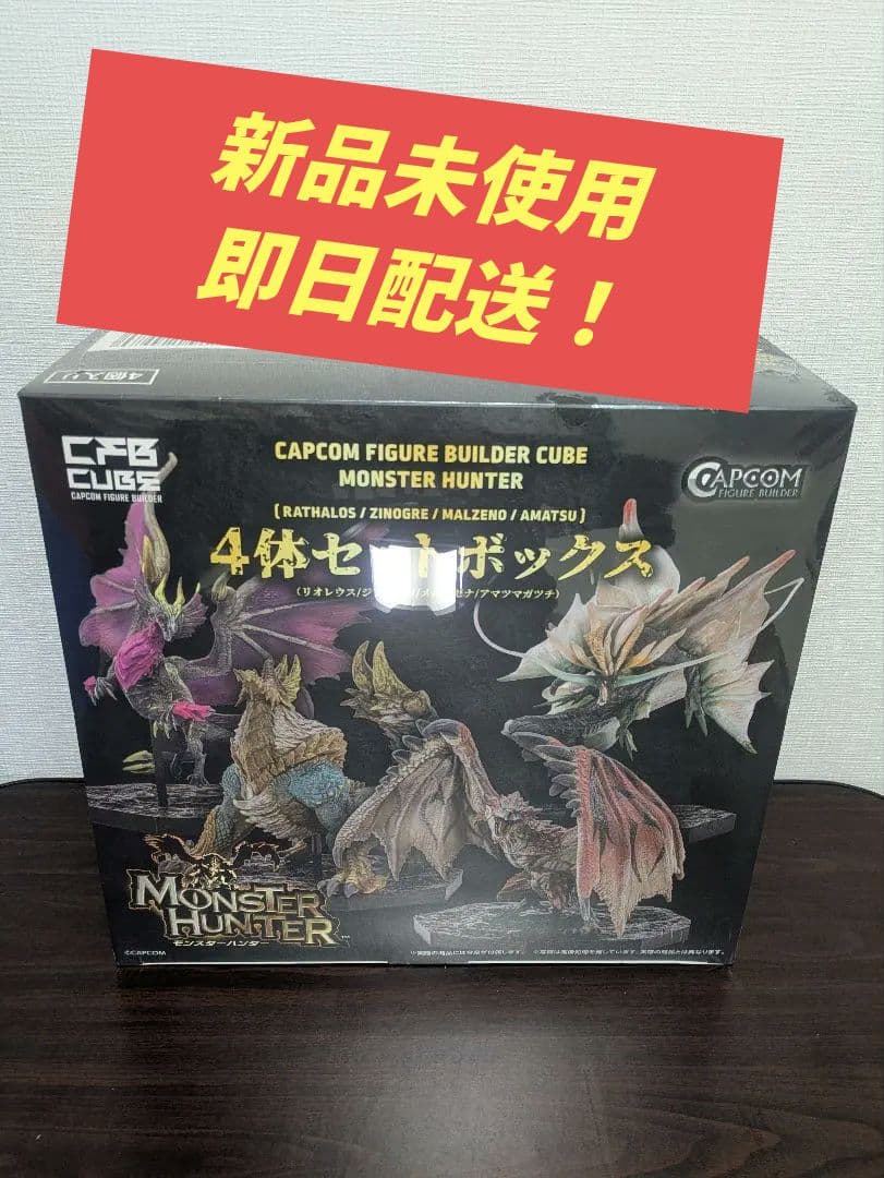 新品未使用　カプコンフィギュア　モンスターハンター4体セットボックス