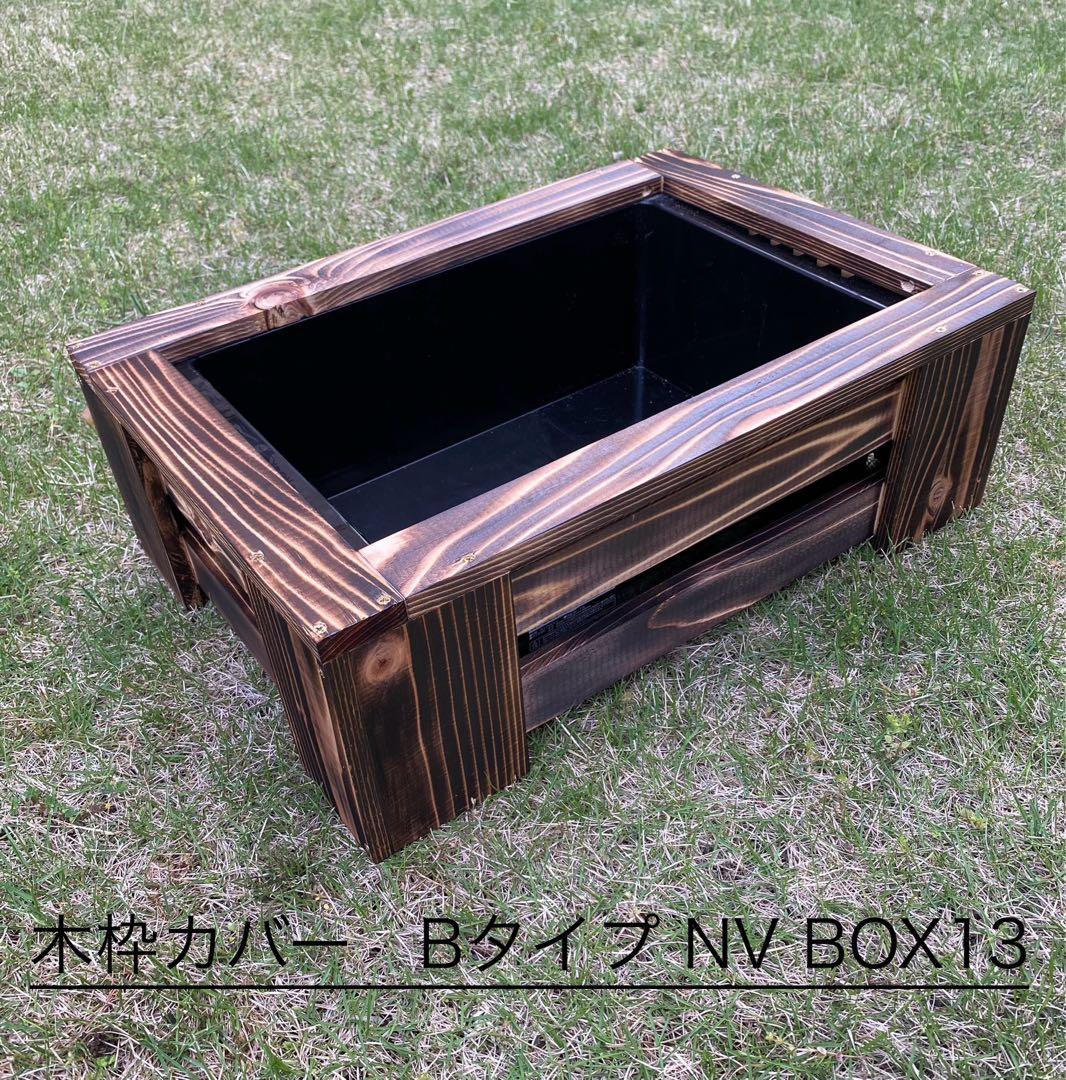 seven　Bタイプ　NV13 網蓋付