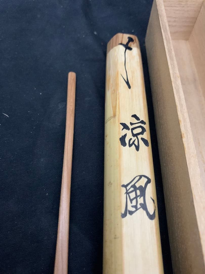 茶杓　銘「涼風」　建仁寺 竹田益州老師　共筒　共箱　茶道具