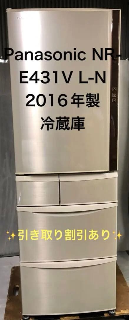 9h14 2016年製 411L 冷蔵庫 NR-E431VL-N ファミリー