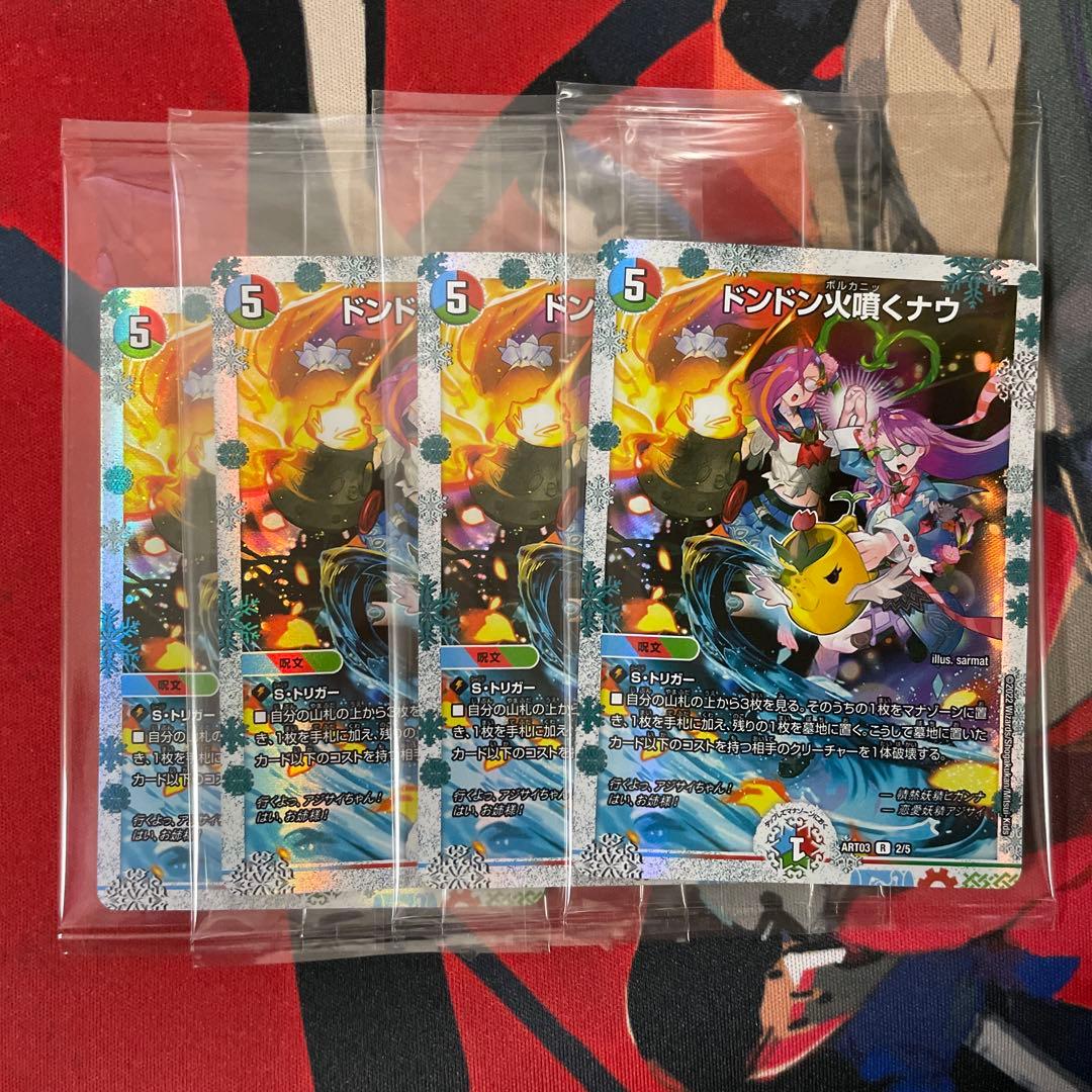 ドンドン火噴くナウ どんどんボルカニックナウ 神アート 未開封　4枚