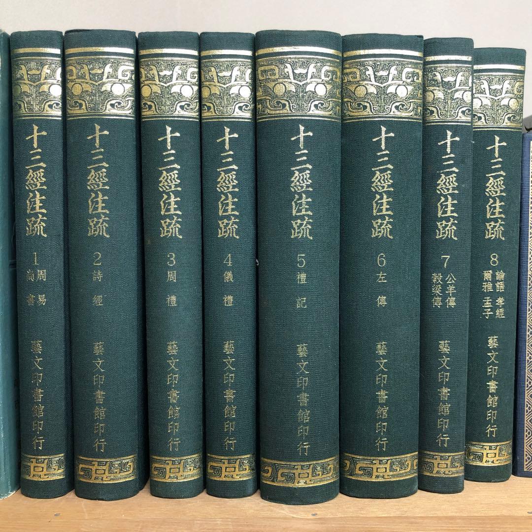 十三経注疏　1-8 芸文印書館