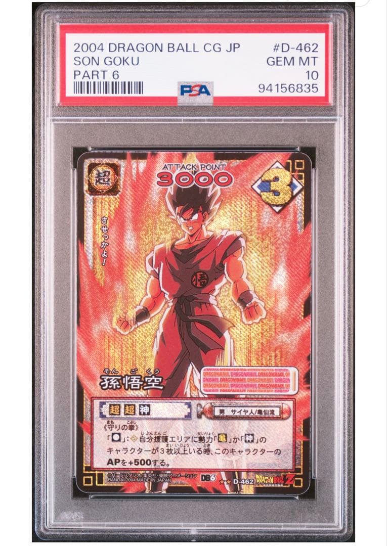 ドラゴンボール　PSA