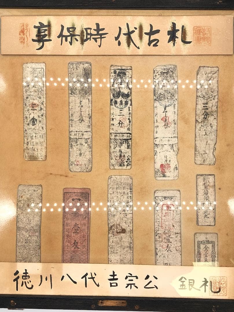 【享保時代古札/吉宗公銀札】 旧資料館 １１枚　展示ケース付き 　M0617A