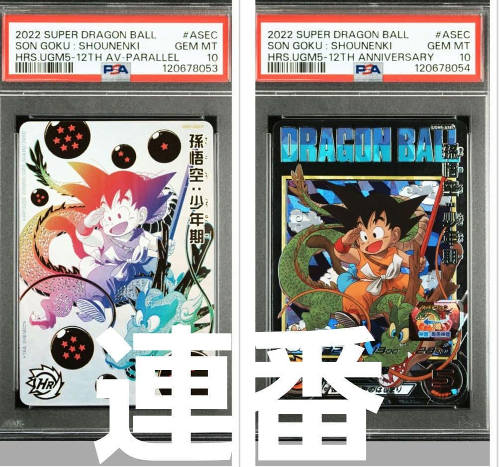 スーパードラゴンボールヒーローズ UGM5-ASEC 孫悟空:少年期 PSA10