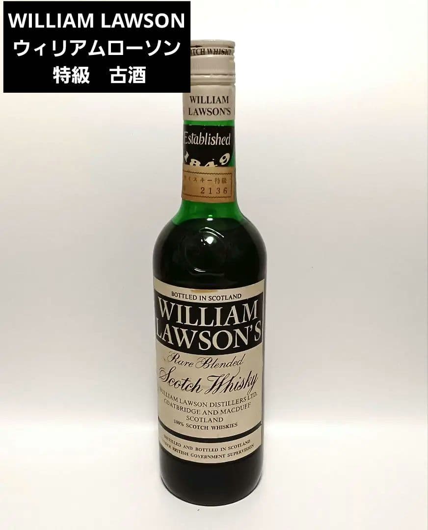 WILLIAM LAWSON ウィリアムローソン 特級　古酒 スコッチウイスキー