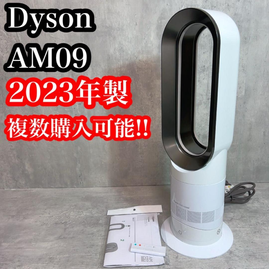 美品！　ダイソン AM09 ホットクール　2023年製　白