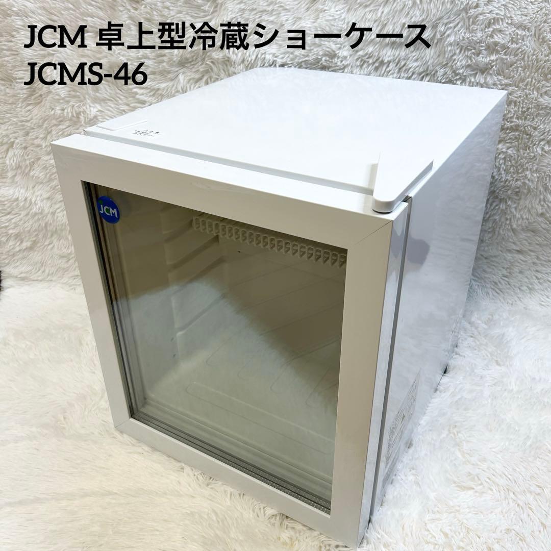 JCM ジェーシーエム 卓上型冷蔵ショーケース JCMS-46