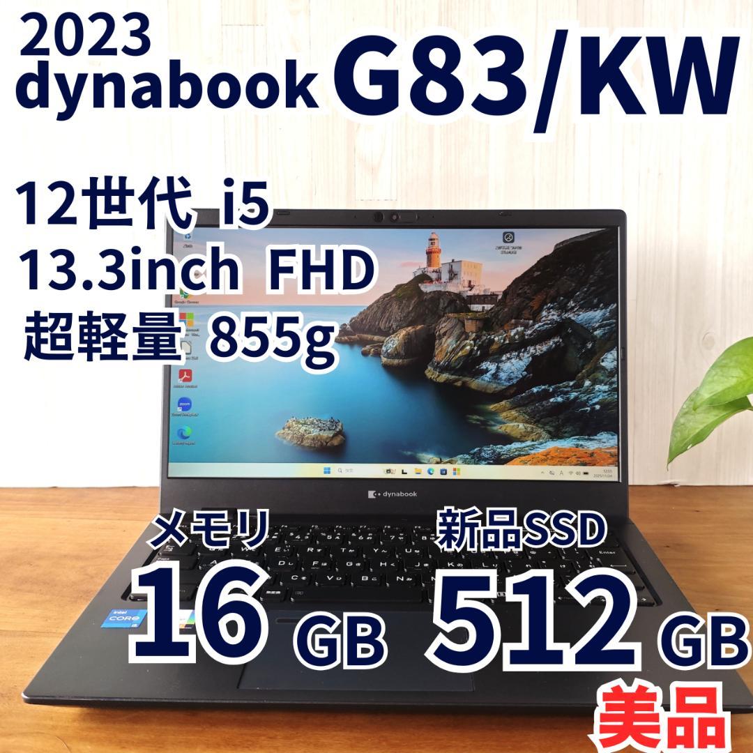 超美品✨️dynabook G83/KW 16GB/512GB 2023年 ⑤