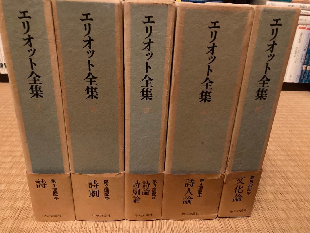 T S エリオット全集 全5巻 荒地