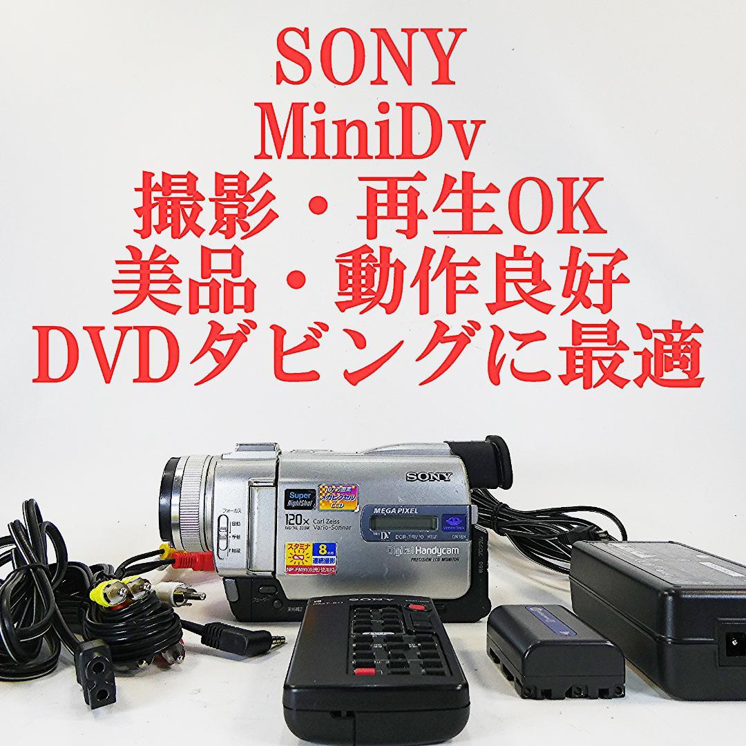 美品・動作品ソニー DCR-TRV20 MiniDV ビデオカメラ DVD化に