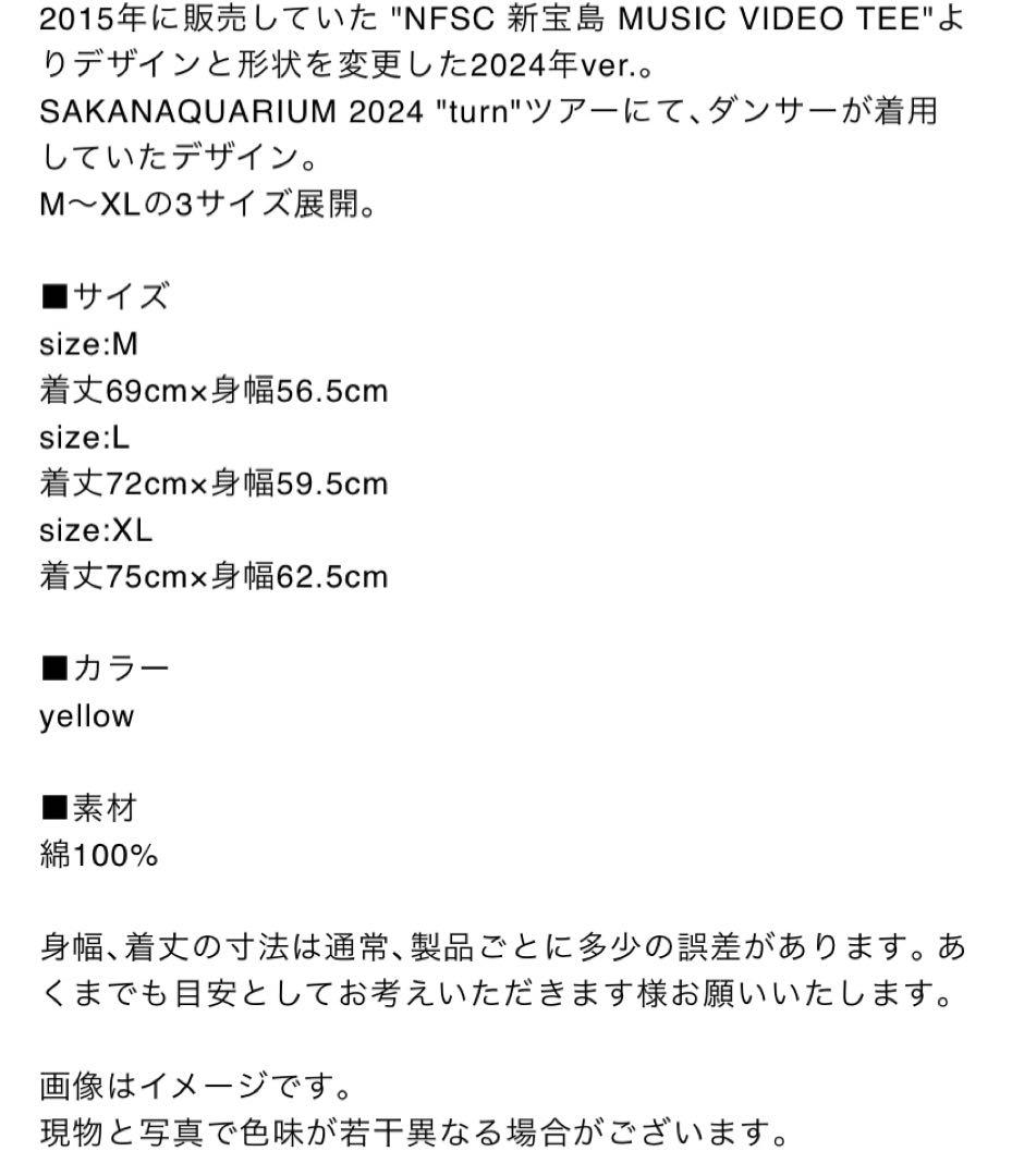 サカナクション 新宝島 Tシャツ【未開封】